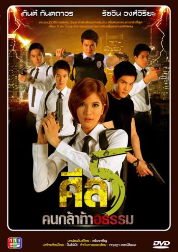 ศีล 5 คนกล้าท้าอธรรม ชุดที่ 3 ( ตอนที่ 1-140 ยังไม่จบ )