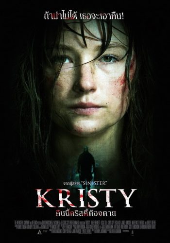 Kristy คืนนี้คริสตี้ต้องตาย