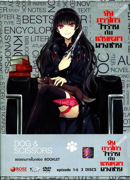 Dog & Scissors Vol.1 - ยัยกรรไกรใจร้ายกับนายหมาดวงซวย ชุดที่1