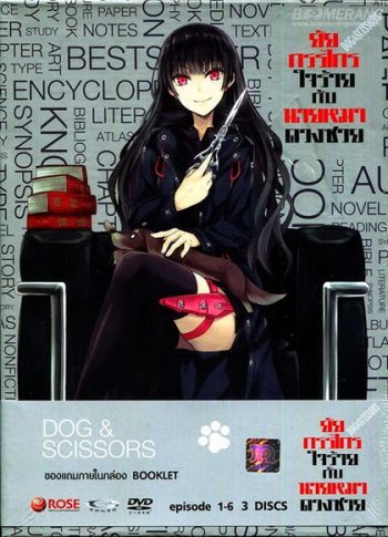 Dog & Scissors Vol.1 - ยัยกรรไกรใจร้ายกับนายหมาดวงซวย ชุดที่1