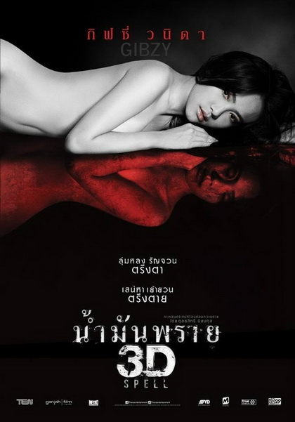 SPELL น้ำมันพราย