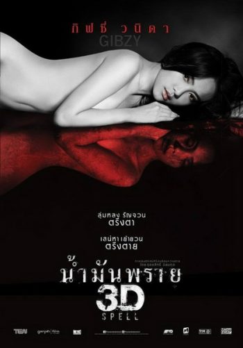 SPELL น้ำมันพราย