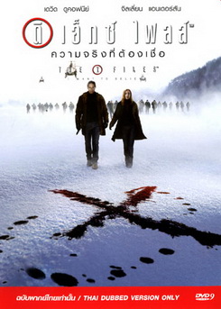 The X File ดิ เอ็กซ์ ไฟส์ ความจริงที่ต้องเชื่อ