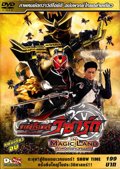 Masked Rider Wizard :In Magic Land - มาสไรเดอร์ วิซาร์ด ศึกพิชิตโลกเวทมนต์ (แผ่นเดียวจบ)