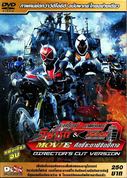 Masked Rider Wizard & Fourze Movie:Director's Cut Version- มาสไรเดอร์ วิซาร์ด & โฟร์เซ่-ศึกชี้ชะตาพิชิตปีศาจ