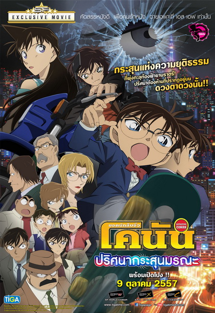 Detective Conan The Movie 18 โคนัน เดอะมูฟวี่ 18 ภาค ปริศนากระสุนมรณะ