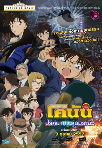 Detective Conan The Movie 18 โคนัน เดอะมูฟวี่ 18 ภาค ปริศนากระสุนมรณะ
