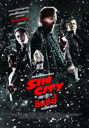 Sin City 2 ซินซิตี้ ขบวนโหด นครโฉด