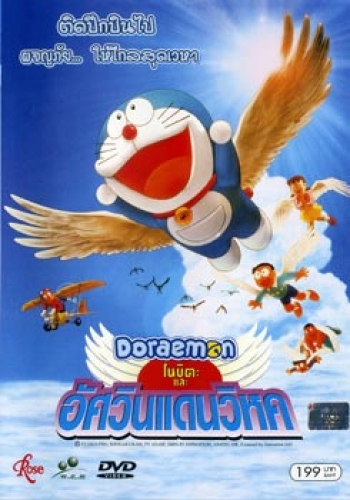 Doraemon The Movie 22 โดเรมอน เดอะมูฟวี่ โนบิตะและอัศวินแดนวิหค (2001)
