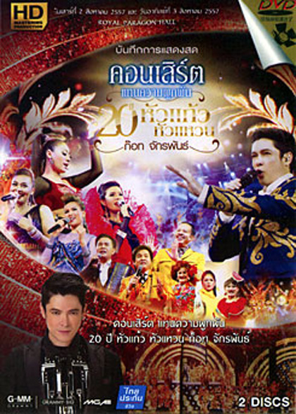 บันทึกการแสดงสด คอนเสิร์ต แทนความผูกพัน 20 ปีหัวแก้วหัวแหวน ก็อท จักรพันธ์