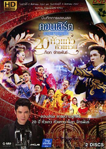 บันทึกการแสดงสด คอนเสิร์ต แทนความผูกพัน 20 ปีหัวแก้วหัวแหวน ก็อท จักรพันธ์
