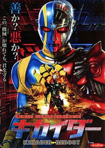 Kikaider Reboot คิไคเดอร์ ยอดมนุษย์คอมพิวเตอร์