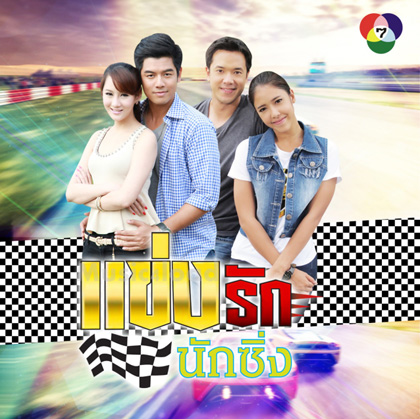 แข่งรักนักซิ่ง
