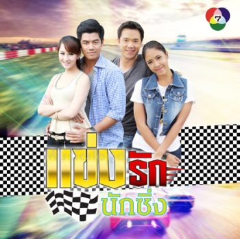 แข่งรักนักซิ่ง
