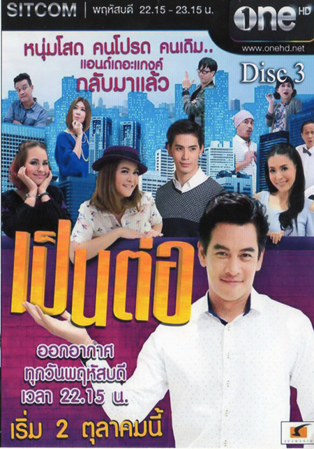เป็นต่อ NEW SEASON แผ่นที่ 3 ( 27 พฤศจิกายน 2557 - 18 ธันวาคม 2557 )