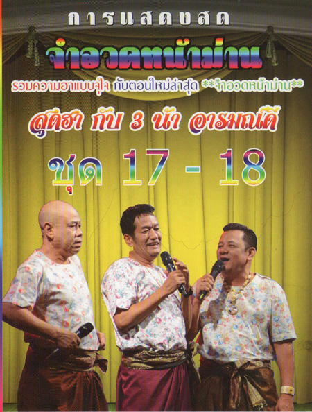 การแสดงสด จำอวดหน้าม่าน สุดฮากับ3น้าอารมณ์ดี ชุด17-18