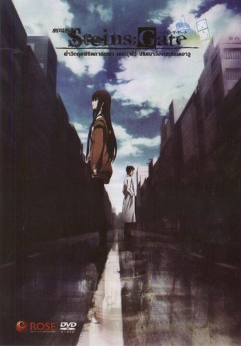 Steins Gate ฝ่าวิกฤตพิชิตกาลเวลา เดอะมูฟวี่ ปริศนาวังวนแห่งเดจาวู