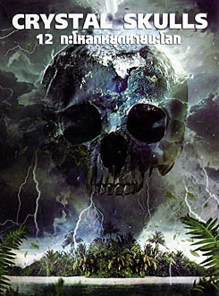 The Crystal Skulls 12 กะโหลกหยุดหายนะโลก