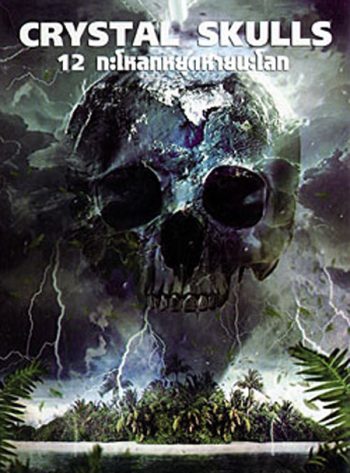 The Crystal Skulls 12 กะโหลกหยุดหายนะโลก