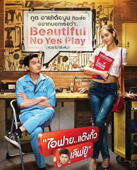 I Fine Thank You Love You ไอฟาย..แต๊งกิ้ว..เลิฟยู้