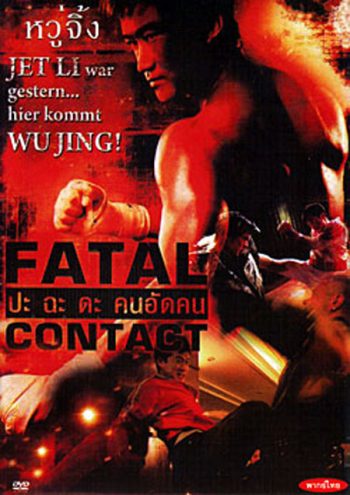 Fatal Contact ปะฉะดะ คนอัดคน
