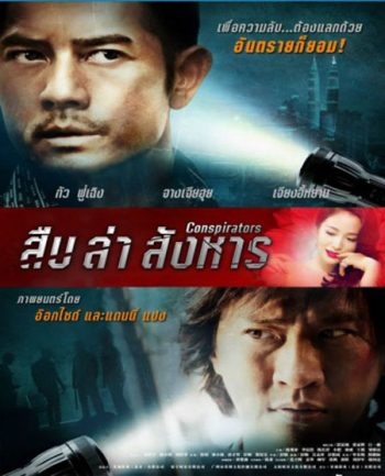 Conspirators สืบ ล่า สังหาร