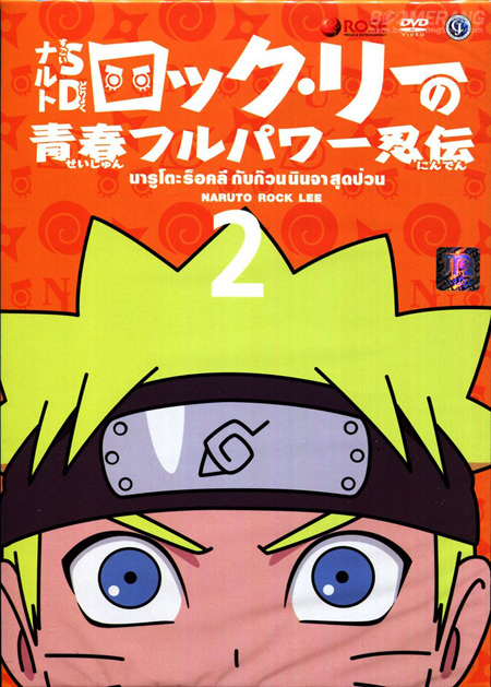 Naruto Rock Lee นารูโตะร็อคลี กับก๊วนนินจา สุดป่วน Vol.2