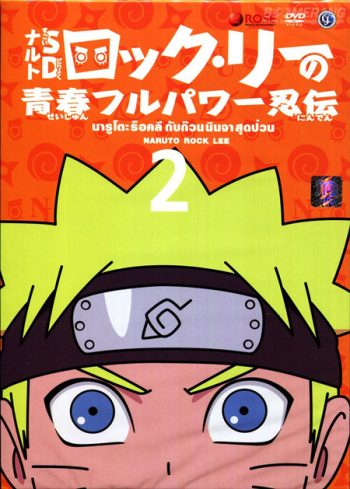 Naruto Rock Lee นารูโตะร็อคลี กับก๊วนนินจา สุดป่วน Vol.2
