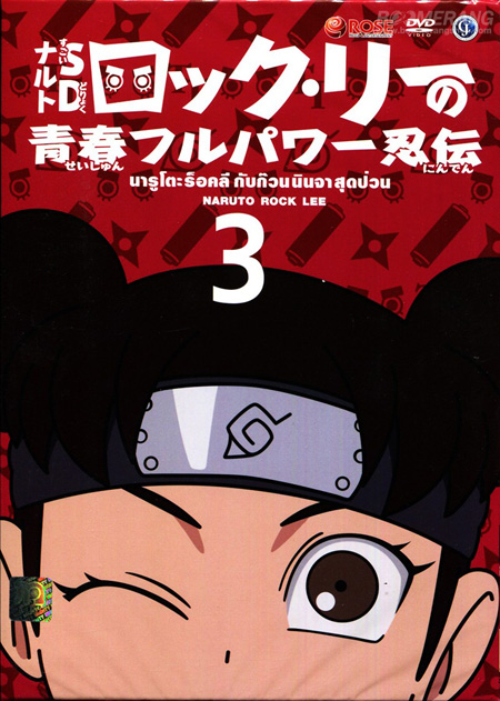Naruto Rock Lee นารูโตะร็อคลี กับก๊วนนินจา สุดป่วน Vol.3