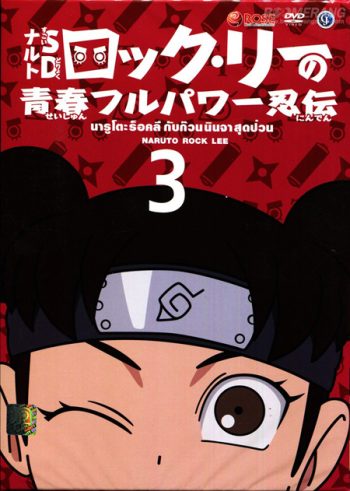 Naruto Rock Lee นารูโตะร็อคลี กับก๊วนนินจา สุดป่วน Vol.3