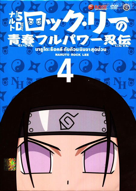 Naruto Rock Lee นารูโตะร็อคลี กับก๊วนนินจา สุดป่วน Vol.4