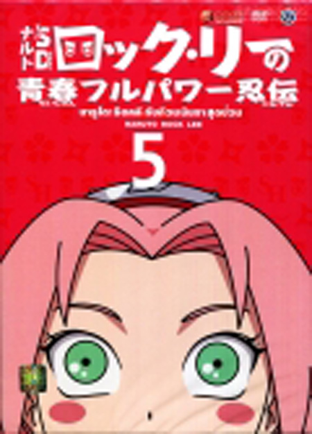 Naruto Rock Lee นารูโตะร็อคลี กับก๊วนนินจา สุดป่วน Vol.5