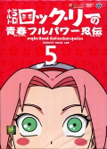 Naruto Rock Lee นารูโตะร็อคลี กับก๊วนนินจา สุดป่วน Vol.5