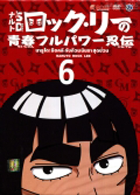 Naruto Rock Lee นารูโตะร็อคลี กับก๊วนนินจา สุดป่วน Vol.6