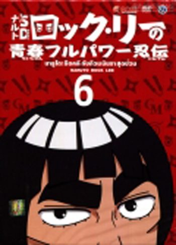 Naruto Rock Lee นารูโตะร็อคลี กับก๊วนนินจา สุดป่วน Vol.6