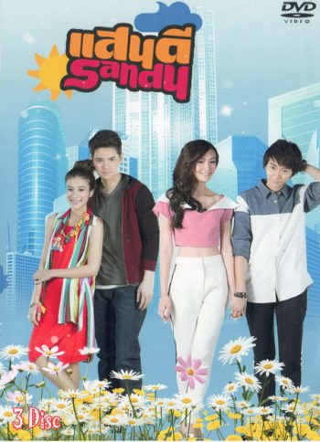 แสนดี เดอะซีรีส์