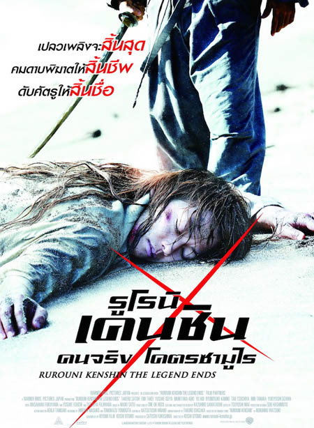 Rurouni Kenshin Part III: The Legend Ends (2014) รูโรนิ เคนชิน : ปิดตำนาน โคตรซามูไร (ซามูไรพเนจร)