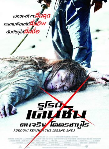 Rurouni Kenshin Part III: The Legend Ends (2014) รูโรนิ เคนชิน : ปิดตำนาน โคตรซามูไร (ซามูไรพเนจร)