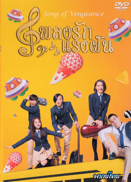 Song of Vengeance เพลงรักแรงฝัน