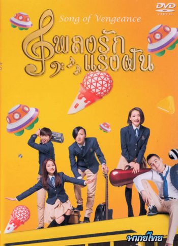 Song of Vengeance เพลงรักแรงฝัน