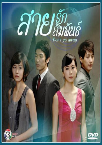 Don't Go Away สายรัก สายสัมพันธ์