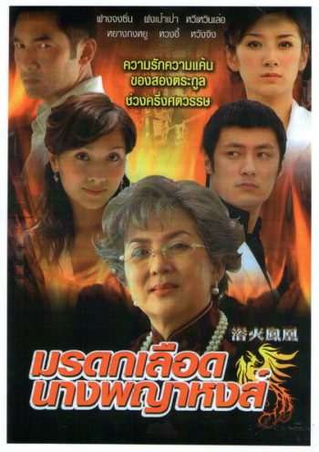 Phoenix from the Ashes มรดกเลือดนางพญาหงส์