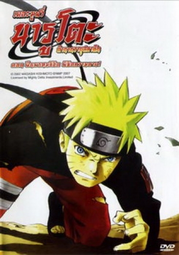 Naruto The Movie 4 นารูโตะ ตำนานวายุสลาตัน เดอะมูฟวี่ ตอน ฝืนพรหมลิขิต พิชิตความตาย!