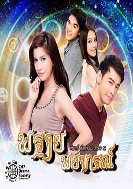 พรายพยากรณ์