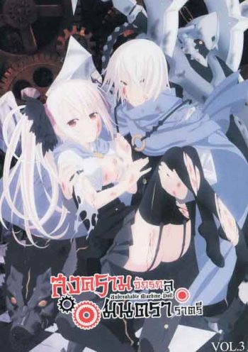 Unbreakable Machine Doll สงครามจักรกล มนตราราตรี Vol.3