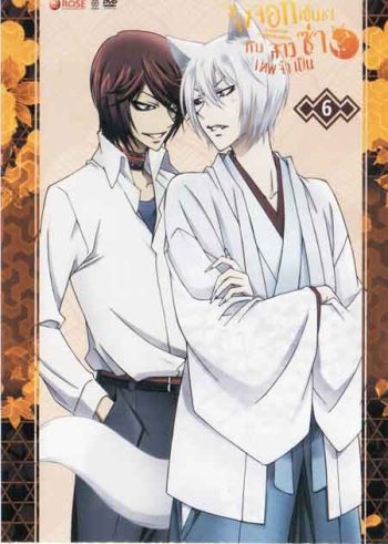 Kamisama Hajimemashita Vol.6- จิ้งจอกเย็นชากับสาวซ่าเทพจำเป็น Vol.6