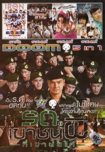 รถเขาชนผี ที่เขาชนไก่/สตรีเหล็ก/วัยเป้งนักเลงขาสั้น/ความลับนางมารร้าย/แกงค์ปรี๊ดจะรี๊ดใจ Vol.622