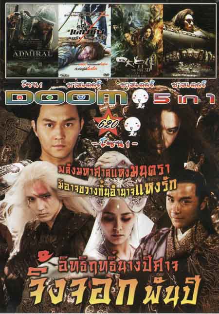 อิทธิฤทธิ์นางปีศาจจิ้งจอกพันปี/THE DAMIRAL/รูโรนิ เคนชินคนจริงโคตรซามูไร/The Four 2 4 มหากาฬพญายม 2 Vol.620