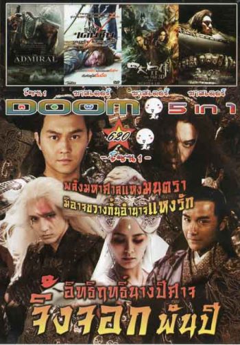 อิทธิฤทธิ์นางปีศาจจิ้งจอกพันปี/THE DAMIRAL/รูโรนิ เคนชินคนจริงโคตรซามูไร/The Four 2 4 มหากาฬพญายม 2 Vol.620