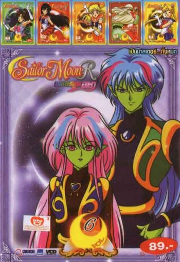 Sailor Moon R Vol.1-6 6in1 Mo.2389 เซเลอร์มูน
